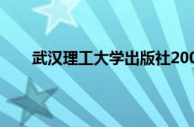 武汉理工大学出版社2008年出版图书资料基础介绍