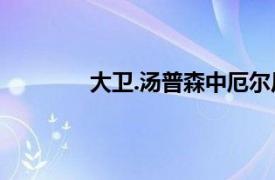 大卫.汤普森中厄尔尼诺现象的发现者简介