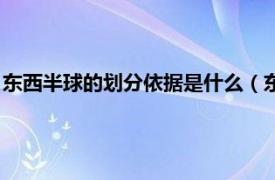 东西半球的划分依据是什么（东西半球的划分相关内容简介介绍）