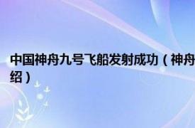 中国神舟九号飞船发射成功（神舟九号飞船发射成功纪念封相关内容简介介绍）