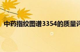 中药指纹图谱3354的质量评价、质量控制和新药研发简介