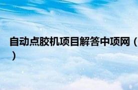 自动点胶机项目解答中项网（全自动AB点胶机相关内容简介介绍）