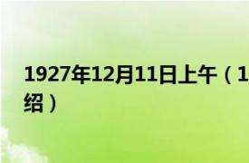 1927年12月11日上午（1927年11月27日相关内容简介介绍）