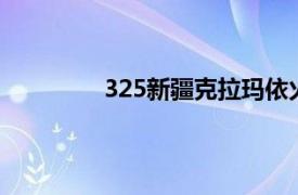 325新疆克拉玛依火灾相关内容简介介绍