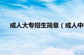 成人大专招生简章（成人中等专科学校相关内容简介介绍）