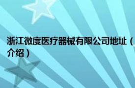 浙江微度医疗器械有限公司地址（浙江微度医疗器械有限公司相关内容简介介绍）