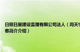 日照日星建设监理有限公司法人（周天宇 日照建设监理有限公司工程监理部主任相关内容简介介绍）