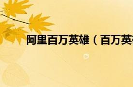 阿里百万英雄（百万英雄官方相关内容简介介绍）