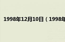 1998年12月10日（1998年11月12日相关内容简介介绍）