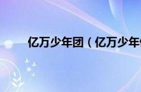 亿万少年团（亿万少年俱乐部相关内容简介介绍）