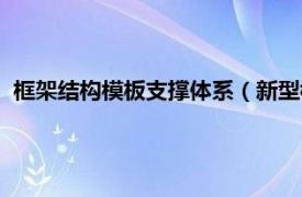 框架结构模板支撑体系（新型模板支撑体系相关内容简介介绍）