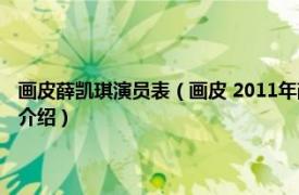 画皮薛凯琪演员表（画皮 2011年薛凯琪、陈怡蓉主演电视剧相关内容简介介绍）