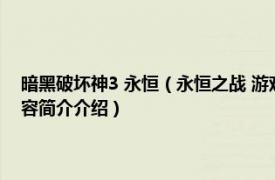 暗黑破坏神3 永恒（永恒之战 游戏《暗黑破坏神》中所包含的设定相关内容简介介绍）