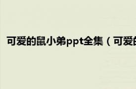 可爱的鼠小弟ppt全集（可爱的鼠小弟1-12相关内容简介介绍）