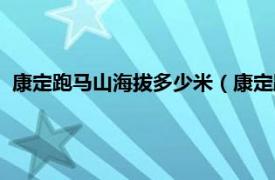 康定跑马山海拔多少米（康定跑马山风景区相关内容简介介绍）