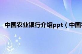 中国农业银行介绍ppt（中国农业发展银行相关内容简介介绍）