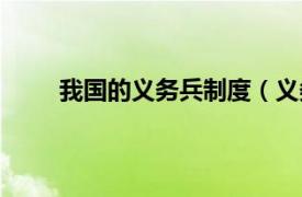 我国的义务兵制度（义务兵制相关内容简介介绍）