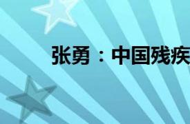 张勇：中国残疾人田径运动员简介