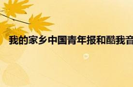 我的家乡中国青年报和酷我音乐制作的音频节目相关内容简介