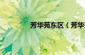 芳华苑东区（芳华苑相关内容简介介绍）