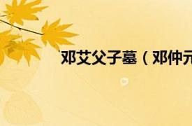 邓艾父子墓（邓仲元墓相关内容简介介绍）