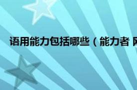 语用能力包括哪些（能力者 网络流行用语相关内容简介介绍）