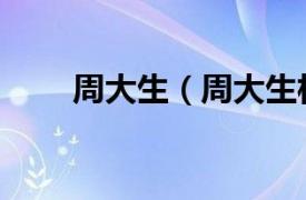 周大生（周大生相关内容简介介绍）