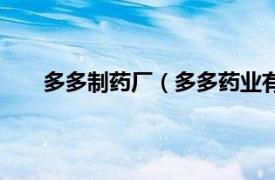 多多制药厂（多多药业有限公司相关内容简介介绍）