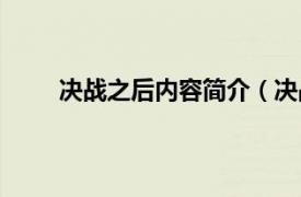 决战之后内容简介（决战前序相关内容简介介绍）