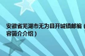 安徽省芜湖市无为县开城镇邮编（开城镇 安徽省芜湖市无为市辖镇相关内容简介介绍）