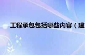 工程承包包括哪些内容（建筑工程承包相关内容简介介绍）