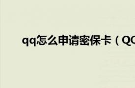 qq怎么申请密保卡（QQ密保卡相关内容简介介绍）