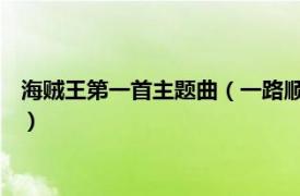 海贼王第一首主题曲（一路顺风 海贼王主题曲相关内容简介介绍）