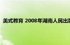 美式教育 2008年湖南人民出版社出版的图书相关内容简介介绍