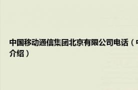 中国移动通信集团北京有限公司电话（中国移动通信集团公司北京分公司相关内容简介介绍）