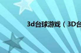 3d台球游戏（3D台球相关内容简介介绍）