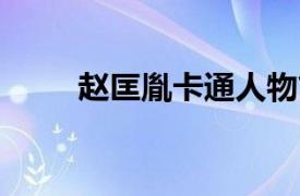 赵匡胤卡通人物简介《天子传奇5》