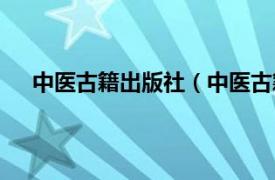 中医古籍出版社（中医古籍出版社相关内容简介介绍）