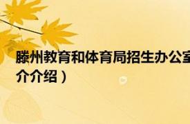 滕州教育和体育局招生办公室（滕州市教育和体育局相关内容简介介绍）