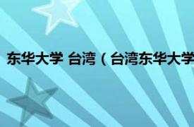 东华大学 台湾（台湾东华大学资讯工程学系相关内容简介介绍）