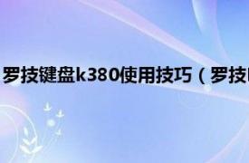 罗技键盘k380使用技巧（罗技K310水洗键盘相关内容简介介绍）