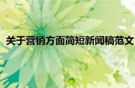 关于营销方面简短新闻稿范文（新闻稿营销相关内容简介介绍）