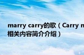 marry carry的歌（Carry me Kygo/Julia Michaels合作歌曲相关内容简介介绍）