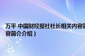 万平 中国财经报社社长相关内容简介介绍（万平 中国财经报社社长相关内容简介介绍）