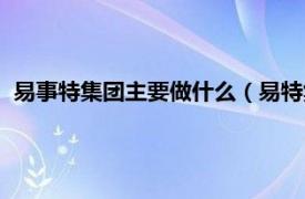 易事特集团主要做什么（易特集团有限公司相关内容简介介绍）