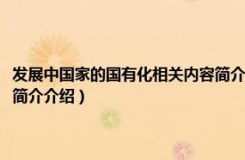 发展中国家的国有化相关内容简介介绍英文（发展中国家的国有化相关内容简介介绍）