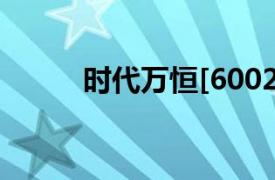 时代万恒[600241]相关内容简介