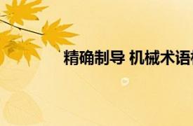 精确制导 机械术语相关内容简介介绍视频