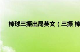 棒球三振出局英文（三振 棒球比赛术语相关内容简介介绍）