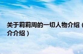 关于莉莉周的一切人物介绍（青春物语莉莉周的一切相关内容简介介绍）